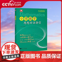[央视网]小学数学思想方法导引 适合小学高年级阅读 分步作答配视频讲解 吕峰波 实用解题工具书 浙江大学出版社 SS