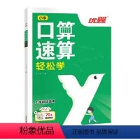 口算速算[轻松学] 小学通用 [正版]2023优翼新版口算速算全2册轻松练轻松学小学通用同步练习一课一练数学思维训练拓展