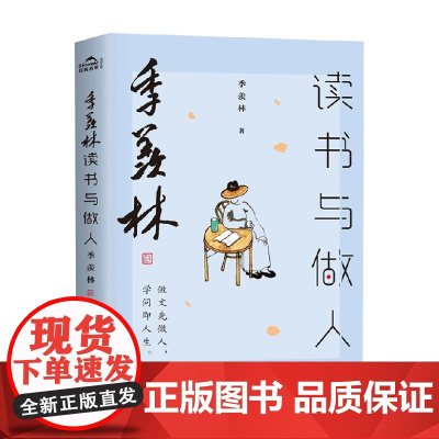 季羡林读书与做人 季羡林 著 散文