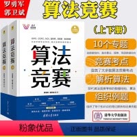 [正版]算法竞赛 上下册 罗勇军 全国青少年信息学奥林匹克NOI中国国际大学生程序设计ICPC CCPC蓝桥杯教程