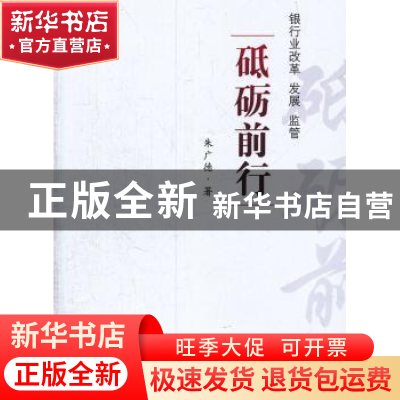 正版 砥砺前行:银行业改革 发展 监管 朱广德著 东南大学出版社 9