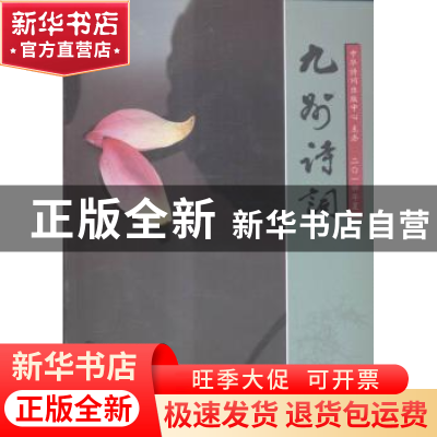 正版 九州诗词:二〇一四年夏(总第七十九期) 段维,蔡正辉主编 华