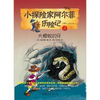 正版新书]小探险家阿尔菲历险记3:大蟒蛇的牙(英)杰拉尔德.豪978
