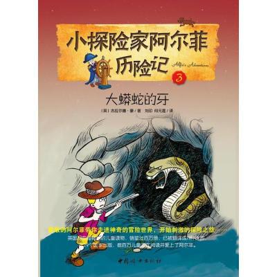 正版新书]小探险家阿尔菲历险记3:大蟒蛇的牙(英)杰拉尔德.豪978