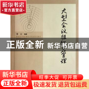 正版 大型会议组织与管理 常云编著 中国商务出版社 978751