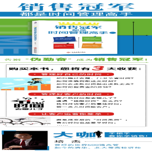 [M]销售冠军都是时间管理高手-9787514227468