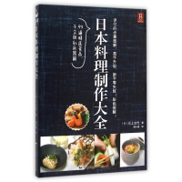 音像日本料理制作大全(日)川上文代|译者:周小燕