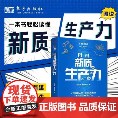 正版 图说新质生产力 闫光宇 青橙图说 著 大学教材经管 励志 正版图书籍 东方出版社 文字幽默活泼 漫画生动有趣