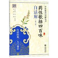 药性歌括四百味白话解(第二版)中医歌诀白话解丛书