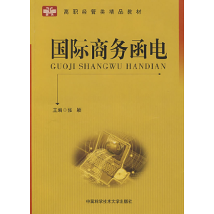正版新书]国际商务函电:高职经管类精品教材张颖9787312025112
