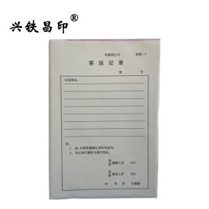 兴铁昌印 客运记录 32K 本