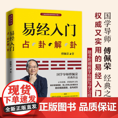 易经入门 2021新版 国学导师 百家讲坛 主讲人傅佩荣经典作品 随书附赠教学视频与学习挂图 六十四卦卦图+易经思维导