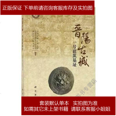 晉陽古城一號建築基址山西省考古研究所/太原市文物考古研究所/晉源區9787030495204