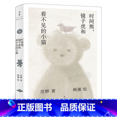 时间熊,镜子虎和看不见的小猫 [正版]时间熊,镜子虎和看不见的小猫范晔著 六年级小学生共读书 百班千人小学生6年级12-