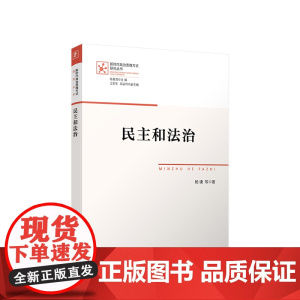 2023新版 民主和法治 杨谦等著 人民出版社