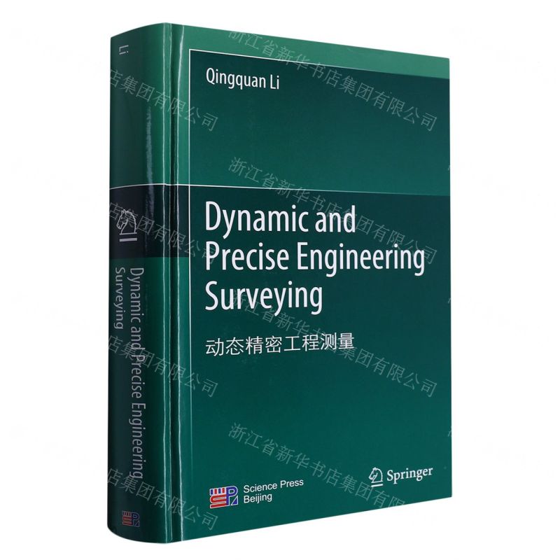 [N]动态精密工程测量(英文版)(精)-9787030747037