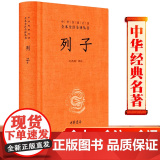 列子(精)中华经典名著全本全注全译 中华书局 叶蓓卿译注国学经典道家思想的奇伟之作古籍图书籍民间故事寓言神话传说中国哲学