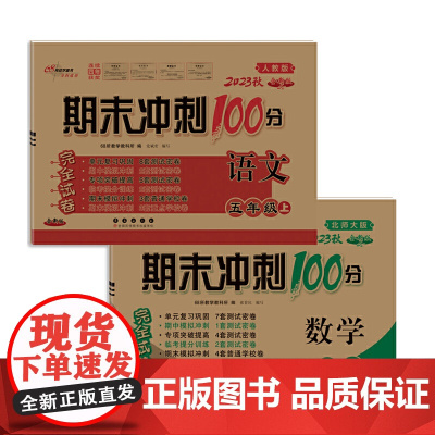 期末冲刺100分完全试卷五年级上册套装 北师数学+人教语文23秋