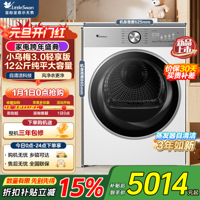 小天鹅(LittleSwan)小乌梅3.0轻享版 12KG大容量 热泵烘干机 变频除菌除螨 TH12VE10PRO