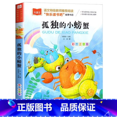 [注音版]孤独的小螃蟹 [正版]人教版 孤独的小螃蟹二年级上册 人民教育出版社冰波着二年级课外书阅读必 一只想飞的猫小狗