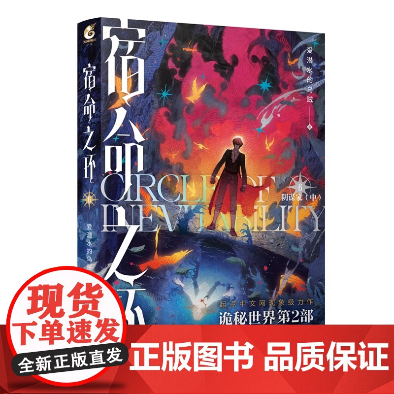 宿命之环 6 阴谋家 中 爱潜水的乌贼 著 小说