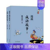[正版]字里行间 漫画成语故事(全2册)蔡志忠漫画中国传统文化 通俗解读文化古籍 轻松领略经典魅力 儿时记忆国学的启蒙书