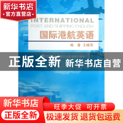正版 国际港航英语(东方剑桥行业英语系列教材) 王晓萍 浙江大学