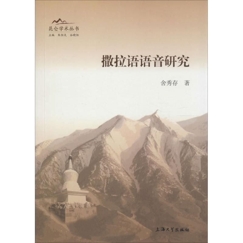 [M]撒拉语语音研究-9787567115958