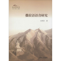 [M]撒拉语语音研究-9787567115958