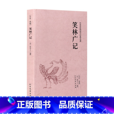 [正版]4本36元笑林广记 全本典藏 清 游戏主人 著 原著原文 译文 文白对照 笑林广记 文言文白话文对照版 国学经