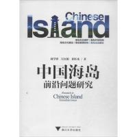 正版新书]中国海岛前沿问题研究周学锋9787308126540