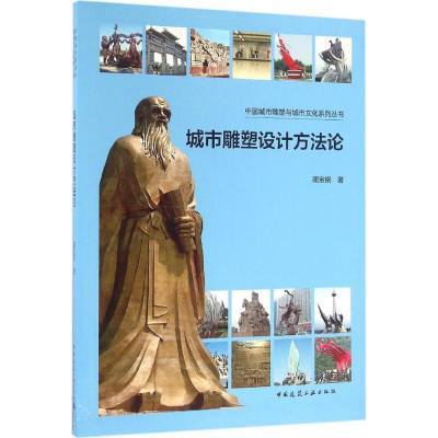 醉染图书城市雕塑设计方9787112195398