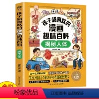 揭秘人体 [正版]孩子超喜欢的漫画趣味百科揭秘人体 中国少年儿童百科全书漫画版地球动物植物昆虫海洋科普类读物十万个为什么