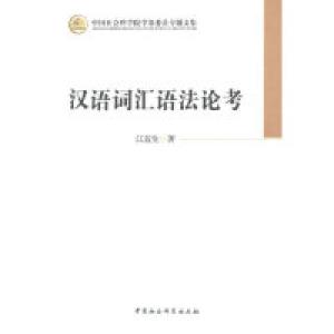 正版新书]汉语词汇语法论考江蓝生9787516139066