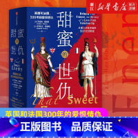 [正版]甜蜜的世仇 英国和法国300年的爱恨情仇 从第二次百年战争到21世纪欧盟 罗伯特图姆斯等着 书店