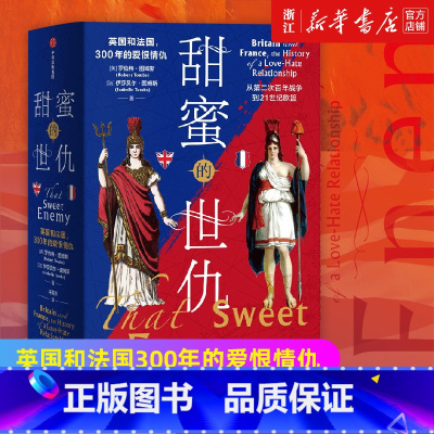 [正版]甜蜜的世仇 英国和法国300年的爱恨情仇 从第二次百年战争到21世纪欧盟 罗伯特图姆斯等着 书店