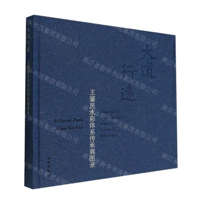 [N]大道行远(王肇民水彩体系传承展图录)(精)-9787501074921