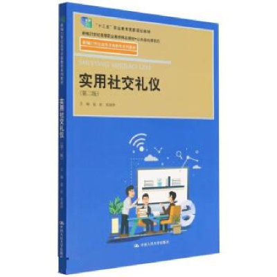 正版新书]实用社交礼仪(第二版)(21世纪高等开放教育系列教材