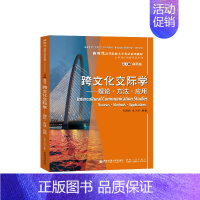 [正版]跨文化交际学——理论·方法·应用 田德新,俞洪亮 编 文化理论大中专 书店图书籍 西安交通大学出版社