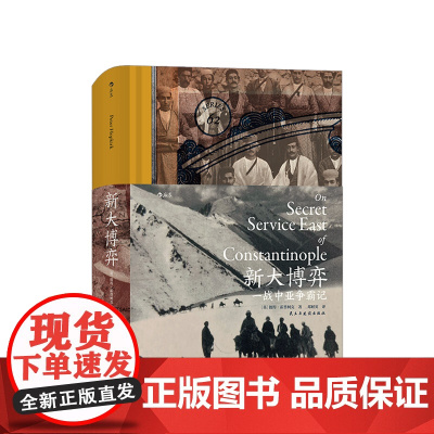汗青堂丛书062 新大博弈 一战中亚争霸记 彼得霍普柯克 著 阿塞拜疆人和亚美尼亚第壹次世界大战中亚历史社科书籍