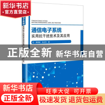 正版 通信电子系统实用抗干扰技术及其应用 黄乘顺,张应华 中国原