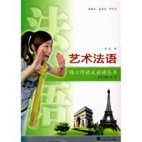 [M]艺术法语(含MP3光盘)-9787307076679