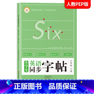 六年级下册练字帖[英语] [正版]一年级上册字帖练字天圆地方写好中国字小学生二三四五六年级下册语文同步练字帖英语写字课课
