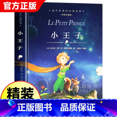 [硬壳精装版]小王子 [正版]小王子 精装珍藏版 语文 阅读丛书 中小学课外必读读物 世界名著 名师导读 经典童话阅读书