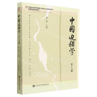 [N]中国边疆学(第16辑)-9787522818320
