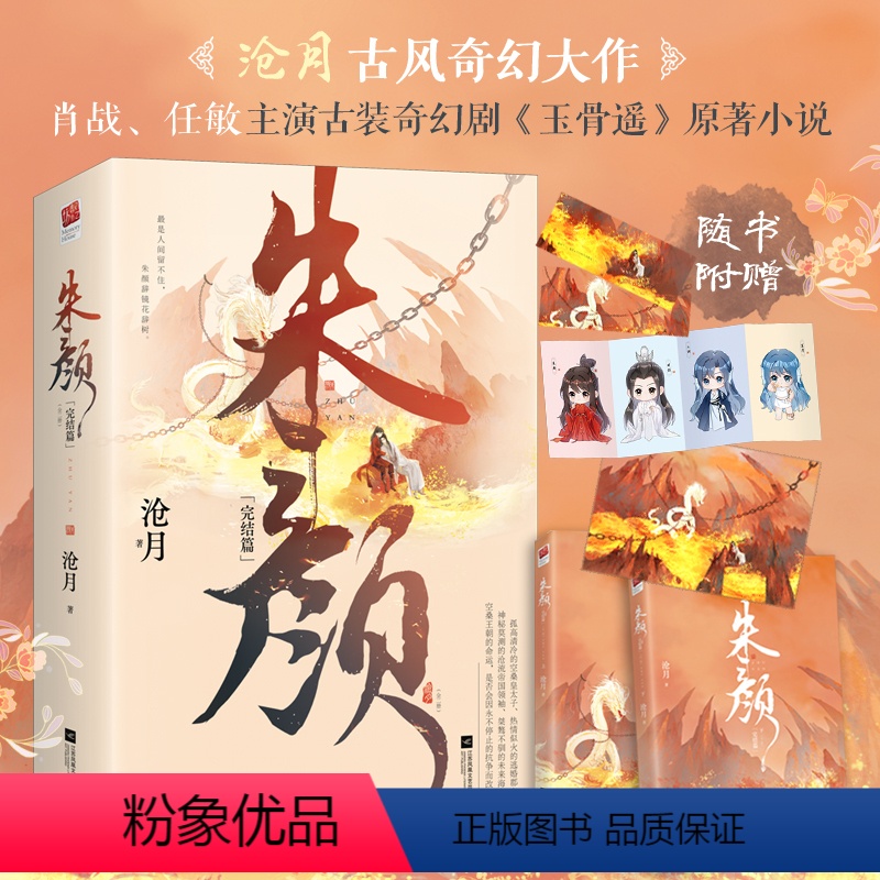 [正版]丨随书附赠—海报×1+感悟小笺×2+Q版人物四联卡册×1朱颜 完结篇(全二册)肖战、任敏主演古装奇幻剧《玉骨遥