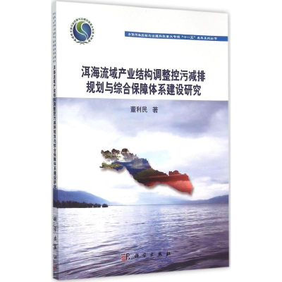 [M]洱海流域产业结构调整控污减排规划与综合保障体系建设研究-9787030446541