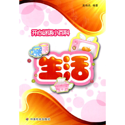 正版新书]生活高伟杰 编著9787508729930