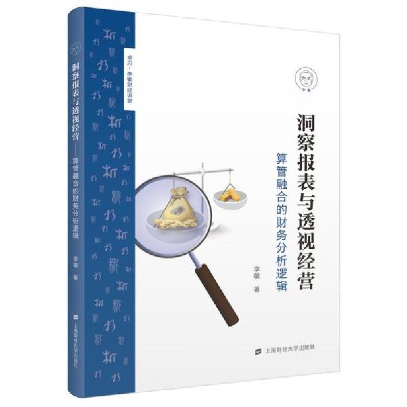 正版新书]洞察报表与透视经营/算管融合的财务分析逻辑李敏97875