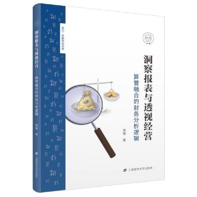 正版新书]洞察报表与透视经营/算管融合的财务分析逻辑李敏97875